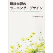 環境学習のラーニング・デザイン-アクティブ・ラーニングで学ぶ持続可能な社会づくり- [単行本]