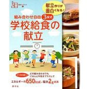 組み合わせ自由　３段式　学校給食の献立－献立作りが面白くなる！(食育カードブック<３>) [単行本]