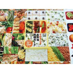 そのまんまお弁当料理カード 第３版 (群羊社のたのしい食育教材シリーズ) [単行本]