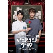 マジック学校