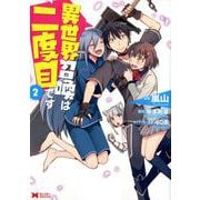 異世界召喚は二度目です<2>（モンスターコミックス） [コミック]