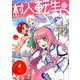 村人転生 最強のスローライフ<4>（モンスターコミックス） [コミック]