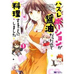 ハズレポーションが醤油だったので料理することにしました<1>（モンスターコミックスf） [コミック]