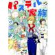 パステル家族<12>（アクションコミックス-（comico books）） [コミック]