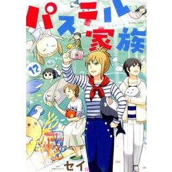 パステル家族<12>（アクションコミックス-（comico books）） [コミック]