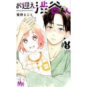 お迎え渋谷くん 3(マーガレットコミックス) [コミック]