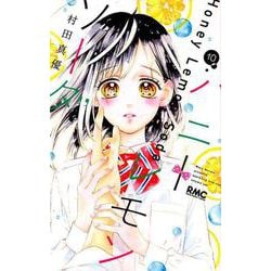 ハニーレモンソーダ 10(りぼんマスコットコミックス) [コミック]