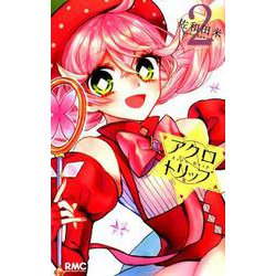 ヨドバシ Com アクロトリップ 2 りぼんマスコットコミックス コミック 通販 全品無料配達