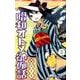 昭和オトメ御伽話 2（ジャンプコミックス） [コミック]