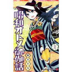 昭和オトメ御伽話 2（ジャンプコミックス） [コミック]