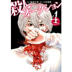 殺人オークション<4>（アクションコミックス） [コミック]