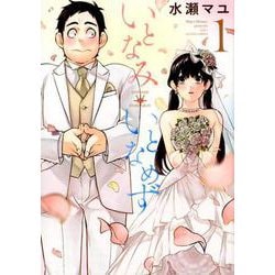 いとなみいとなめず<1>（アクションコミックス） [コミック]