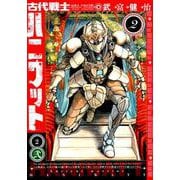 古代戦士ハニワット<2>（アクションコミックス） [コミック]