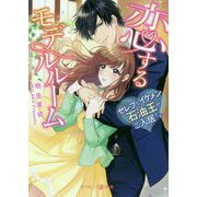 恋するモデルルーム～セレブなイケメン石油王がご入居です～(マーマレード文庫<23>） [文庫]