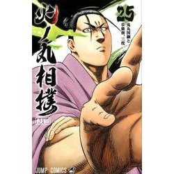ヨドバシ.com - 火ノ丸相撲 25（ジャンプコミックス） [コミック] 通販 ...