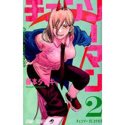 チェンソーマン 2（ジャンプコミックス） [コミック]