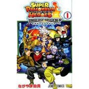 スーパードラゴンボールヒーローズユニバースミッション!! 1（ジャンプコミックス） [コミック]