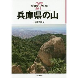 兵庫県の山(分県登山ガイド〈27〉) [全集叢書]