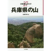 兵庫県の山(分県登山ガイド〈27〉) [全集叢書]