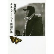 安曇野のナチュラリスト 田淵行男(ヤマケイ文庫) [文庫]