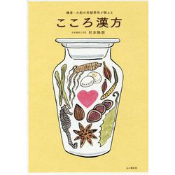 ヨドバシ.com - こころ漢方―鎌倉・大船の老舗薬局が教える [単行本