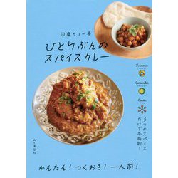 ひとりぶんのスパイスカレー [単行本]