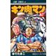 キン肉マン 67（ジャンプコミックス） [コミック]