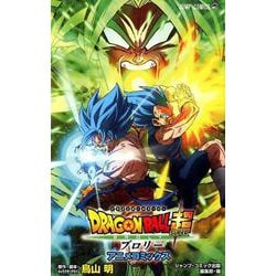 DRAGON BALL超ブロリー－アニメコミックス（ジャンプコミックス） [コミック]