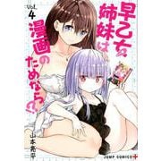 早乙女姉妹は漫画のためなら!? 4（ジャンプコミックス） [コミック]