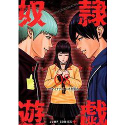 奴隷遊戯 8（ジャンプコミックス） [コミック]