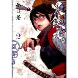 黒鉄・改KUROGANE-KAI 2（ヤングジャンプコミックス） [コミック]