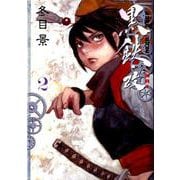 黒鉄・改KUROGANE-KAI 2（ヤングジャンプコミックス） [コミック]