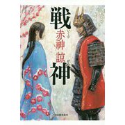 戦神 [単行本]