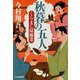 秋暮の五人―くらまし屋稼業(時代小説文庫) [文庫]