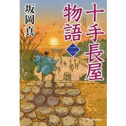 十手長屋物語〈2〉(時代小説文庫) [文庫]