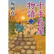 十手長屋物語〈2〉(時代小説文庫) [文庫]