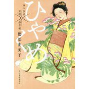 ひゃくめ―はり医者安眠 夢草紙(時代小説文庫) [文庫]