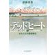 デッドヒート〈上〉おれたちの箱根駅伝(ハルキ文庫) [文庫]