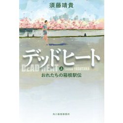 デッドヒート〈上〉おれたちの箱根駅伝(ハルキ文庫) [文庫]