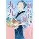 一膳めし屋丸九(時代小説文庫) [文庫]