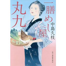 一膳めし屋丸九(時代小説文庫) [文庫]