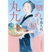 一膳めし屋丸九(時代小説文庫) [文庫]