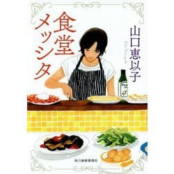 食堂メッシタ [文庫]