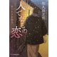 人でなしの恋―布引左内影御用(時代小説文庫) [文庫]