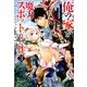 俺の家が魔力スポットだった件～住んでいるだけで世界最強 3（ヤングジャンプコミックス） [コミック]
