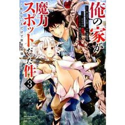 俺の家が魔力スポットだった件～住んでいるだけで世界最強 3（ヤングジャンプコミックス） [コミック]