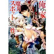 俺の家が魔力スポットだった件～住んでいるだけで世界最強 3（ヤングジャンプコミックス） [コミック]