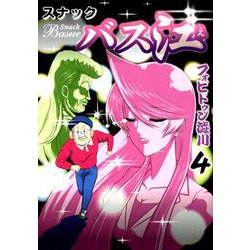 スナックバス江 4（ヤングジャンプコミックス） [コミック]
