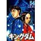 キングダム 54(ヤングジャンプコミックス) [コミック]