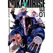 オオカミライズ 1（ヤングジャンプコミックス） [コミック]